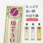 のぼり旗 焼芋ういろう・さつまい�