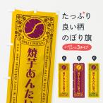 のぼり旗 焼芋あんたい焼き・さつ�