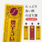 のぼり旗 焼芋ういろう・さつまい�