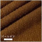 * сейчас только 20%OFF распродажа * жемчуг боа Brown Z-06 нежный ткань 