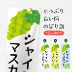 のぼり旗 シャインマスカット