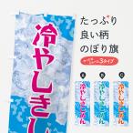 のぼり旗 冷やしきしめん