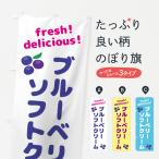 のぼり旗 ブルーベリーソフトクリ�