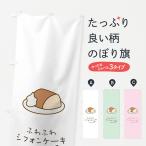 のぼり旗 ふわふわシフォンケーキ