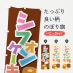 のぼり旗 シフォンケーキ・スポン�