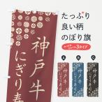のぼり旗 神戸牛にぎ
