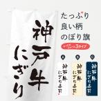 のぼり旗 神戸牛にぎ