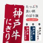 のぼり旗 神戸牛にぎ