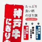 のぼり旗 神戸牛にぎ