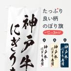 のぼり旗 神戸牛にぎ