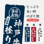 のぼり旗 神戸牛握り