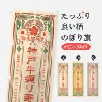 のぼり旗 神戸牛握り