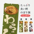 のぼり旗 わらび餅