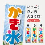 のぼり旗 かき氷・カキ氷・氷菓