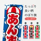のぼり旗 あんず飴・祭り・屋台・�