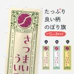 のぼり旗 さつまいもういろう・レ�