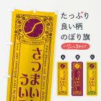 のぼり旗 さつまいもういろう・レ�