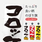 のぼり旗 コロッケ