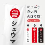 のぼり旗 シュウマイ弁当・しゅう�