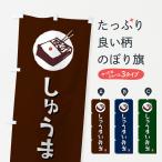 のぼり旗 しゅうまい弁当・シュウ