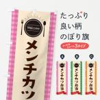 のぼり旗 メンチカツ弁当