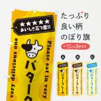 のぼり旗 バタークレープ