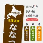 のぼり旗 北海道産・�