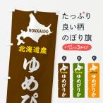 のぼり旗 北海道産・