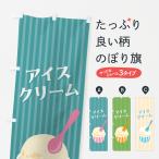 のぼり旗 アイスクリーム・レトロ
