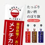 のぼり旗 メンチカツランチ