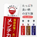 のぼり旗 メンチカツ定食