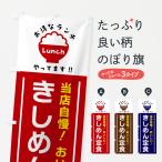 のぼり旗 きしめん定食