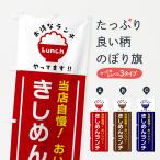 のぼり旗 きしめんランチ