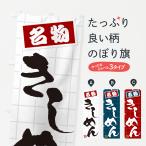のぼり旗 きしめん