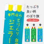 のぼり旗 ジェラート・アイス