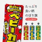 のぼり旗 ベビーカステラ