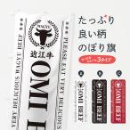 のぼり旗 近江牛・OMIBE