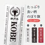 のぼり旗 神戸牛・KOBEB