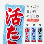 のぼり旗 活たこ・いけたこ・かつたこ・かつだこ・蛸