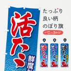 のぼり旗 活たこ・いけたこ・かつたこ・かつだこ・蛸