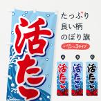 のぼり旗 活たこ・いけたこ・かつたこ・かつだこ・蛸