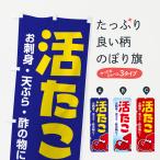 のぼり旗 活たこ・いけたこ・かつたこ・かつだこ・蛸