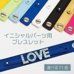 ショッピングイニシャル イニシャルパーツ用ブレスレット11色