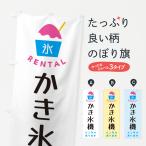 ショッピングかき氷機 のぼり旗 かき氷機・レンタルあります