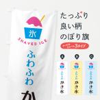 のぼり旗 ふわふわかき氷