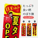 のぼり旗 夏タイヤ・目玉商品・大