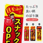 のぼり旗 スナック菓子・本日の目