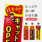 のぼり旗 キャットフード・本日の