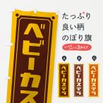 のぼり旗 ベビーカステラ