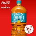やかんの麦茶 from 爽健美茶 PET 2L 2ケース 12本